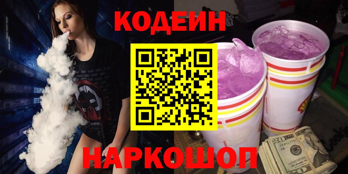 Кодеин Purple Drank  Кодеин напиток Lean (лин)  Вход с VPN  Салават 
